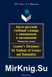 Англо-русский учебный словарь с синонимами и антонимами