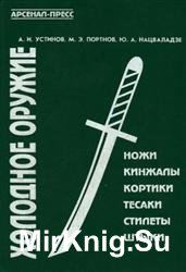 Холодное оружие и бытовые ножи (1994)