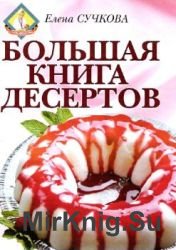 Большая книга десертов