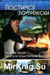 Постимся по-гречески. Постные блюда греческой монастырской традиции