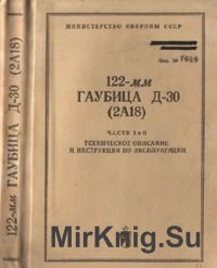 122-мм гаубица Д-30 (2А18). Техническое описание и инструкция по эксплуатации. Части 1,2 122-мм гаубица Д-30 (2А18). Техническое описание и инструкция по эксплуатации. Части 1,2