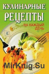 Кулинарные рецепты на каждый день