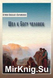  Шел к Богу человек (Аудиокнига)