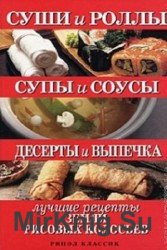 Суши и роллы. Супы и соусы. Десерты и выпечка. Лучшие рецепты земли рисовых колосьев