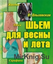 Шьем для весны и лета