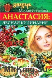 Анастасия: Лесная кулинария