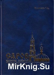 Саров: хроника событий (1946-2000). Справочник Саров: хроника событий (1946-2000). Справочник