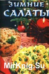 Зимние салаты