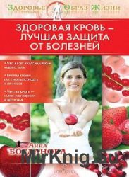 Здоровая кровь – лучшая защита от болезней (Аудиокнига)