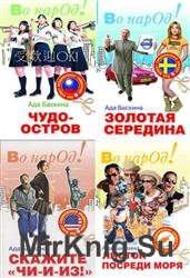 Во, народ! Сборник (4 книги)