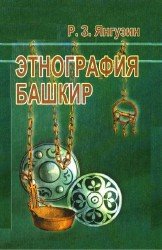 Этнография башкир (история изучения) Этнография башкир (история изучения)