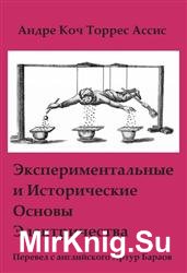 Экспериментальные и исторические основы электричества