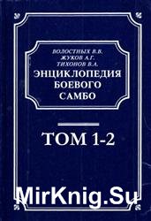 Энциклопедия боевого самбо. В 2-х томах