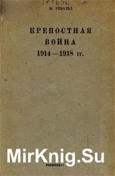 Крепостная война в 1914-1918 гг.