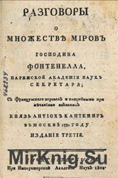 Разговоры о множестве миров господина Фонтенелла