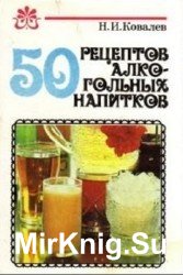 50 рецептов алкогольных нaпиткoв