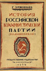 История Российской Коммунистической партии (большевиков)