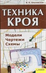 Техника кроя. Модели, чертежи, схемы