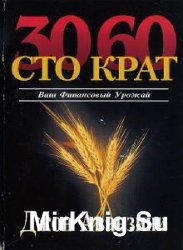 Ваш финансовый урожай: 30, 60, сто крат (Аудиокнига)