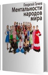 Ментальности народов мира (Аудиокнига)