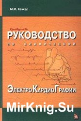 Руководство по клинической электрокардиографии