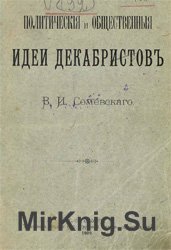 Политические и общественные идеи декабристов