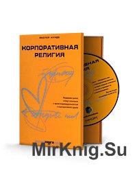 Корпоративная религия (Аудиокнига)