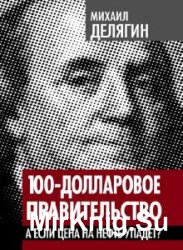 100-долларовое правительство (Аудиокнига)