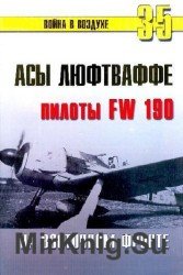 Асы Люфтваффе: Пилоты Fw 190 на Восточном фронте (Война в воздухе №35)