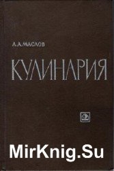 Кулинария - Маслов Л.А.