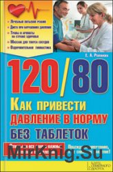 120/80. Как привести давление в норму без таблеток