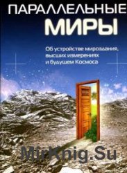 Параллельные миры (Аудиокнига)