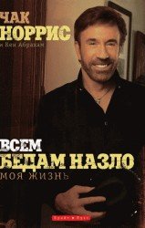  Всем бедам назло