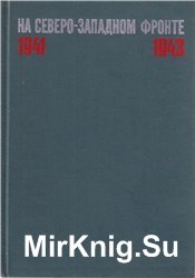 На Северо-Западном фронте 1941-1943