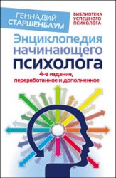 Энциклопедия начинающего психолога. Изд. 4-е