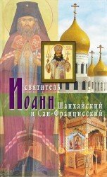  Святитель Иоанн Шанхайский и Сан-Францисский