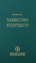  Таинство будущего. Исследования о происхождении библейской типологии