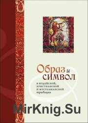 Образ и символ в иудейской, христианской и мусульманской традиции