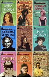 Серия "Женщина-миф" (45 книг)