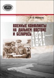 Военные конфликты на Дальнем Востоке и Беларусь. 1921–1941 гг.