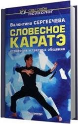 Словесное каратэ