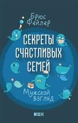 Секреты счастливых семей. Мужской взгляд