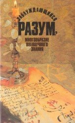 Заблуждающийся разум? Многообразие вненаучного знания