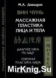 Вин чунь. Массажная пластика лица и тела