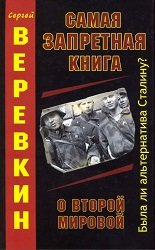 Самая запретная книга о Второй мировой