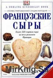 Французские сыры. Иллюстрированная энциклопедия