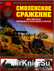 Смоленское сражение. Два месяца кровавого противостояния