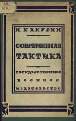 Современная тактика