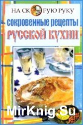 Сокровенные рецепты русской кухни