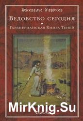 Beдовство сегодня. Гарднерианская Книга Теней